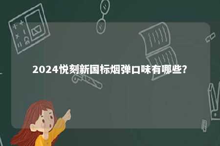 2024悦刻新国标烟弹口味有哪些？ 