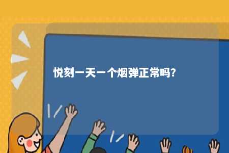 悦刻一天一个烟弹正常吗
？ 